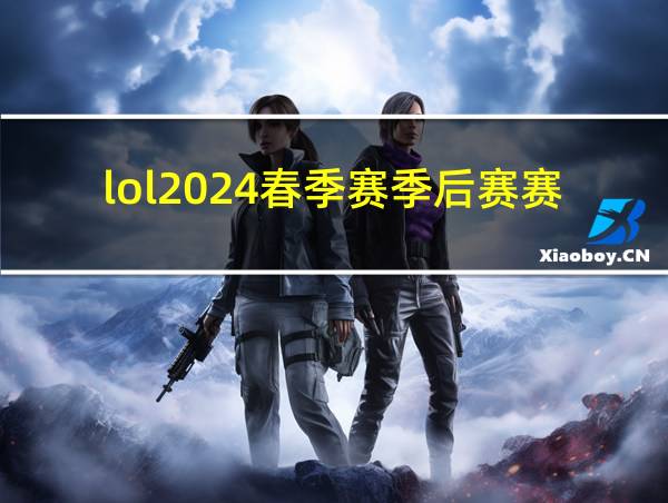 lol2024春季赛季后赛赛程的相关图片