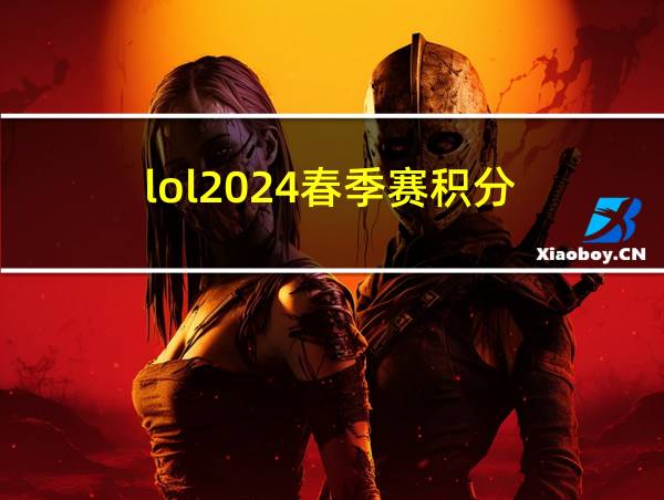 lol2024春季赛积分的相关图片