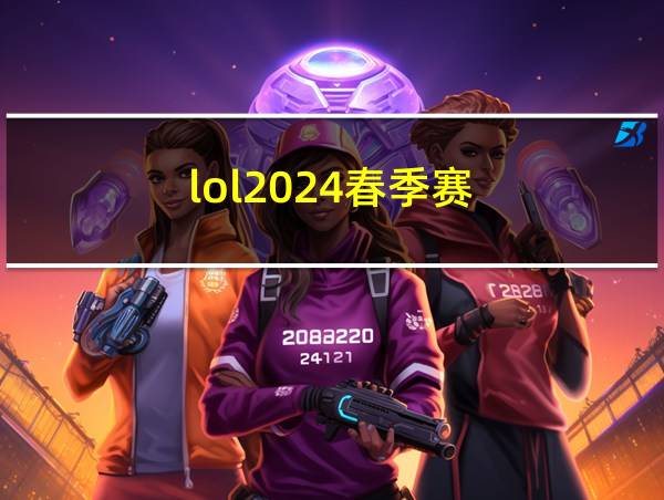 lol2024春季赛的相关图片