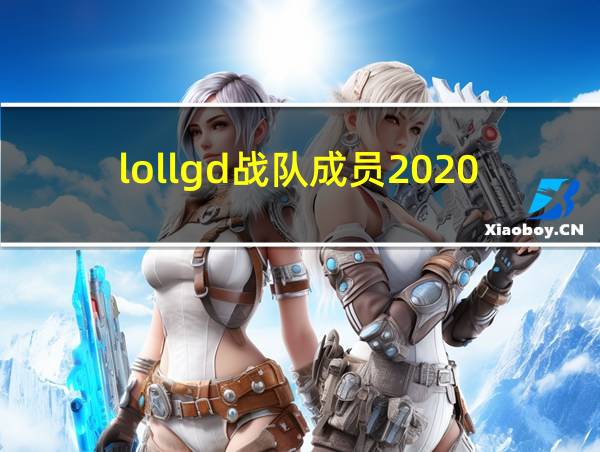 lollgd战队成员2020的相关图片