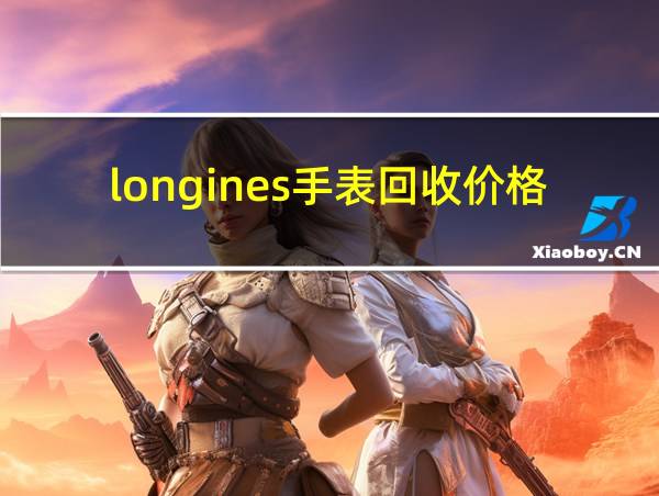 longines手表回收价格的相关图片