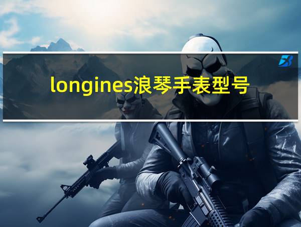 longines浪琴手表型号查询的相关图片