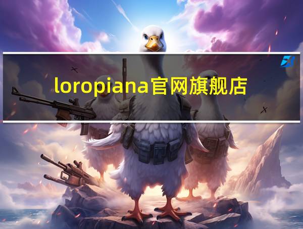 loropiana官网旗舰店的相关图片