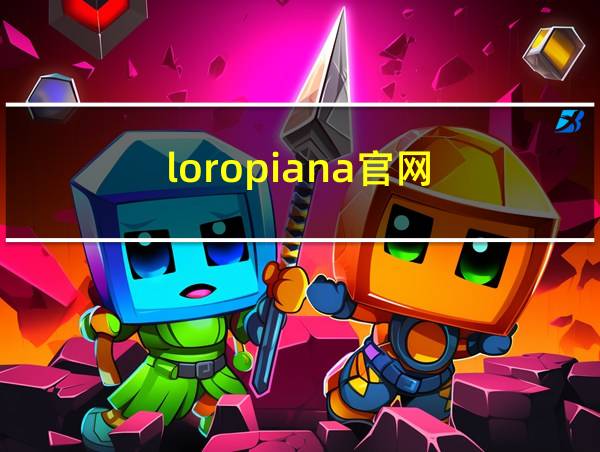 loropiana官网的相关图片