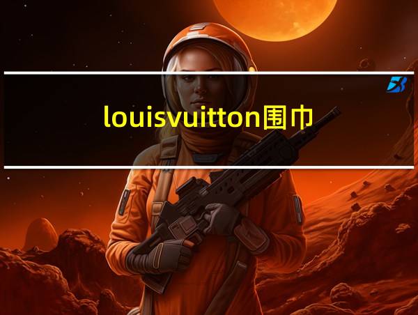 louisvuitton围巾的相关图片