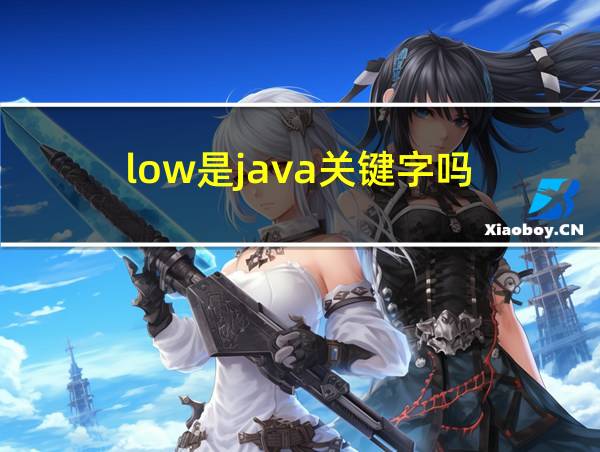 low是java关键字吗的相关图片