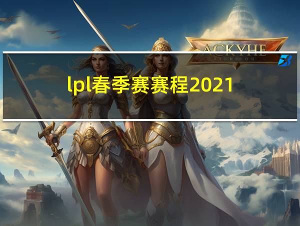 lpl春季赛赛程2021的相关图片