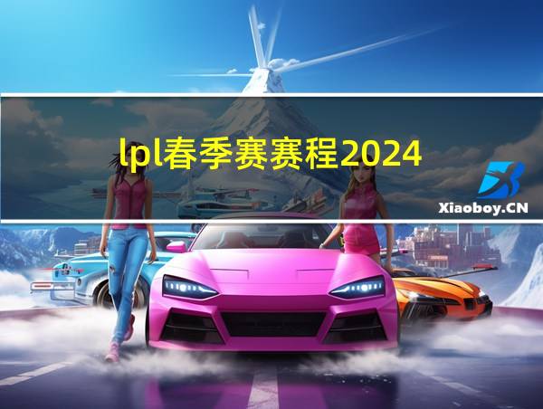 lpl春季赛赛程2024的相关图片