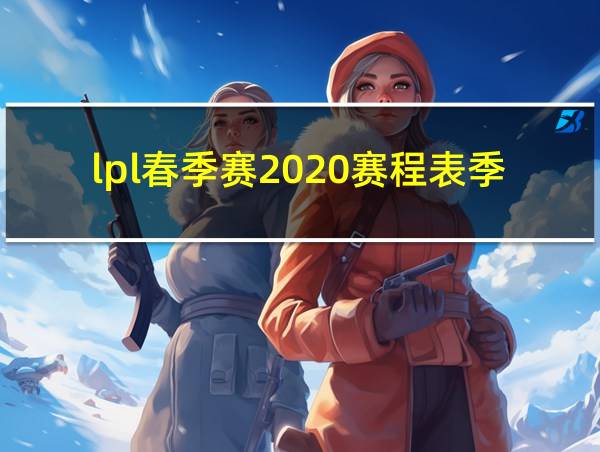 lpl春季赛2020赛程表季后赛的相关图片