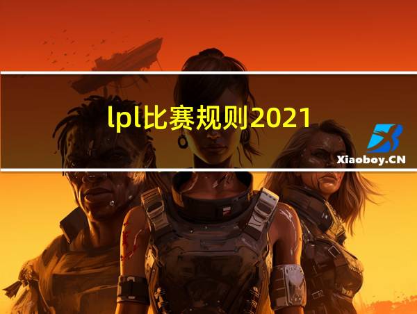 lpl比赛规则2021的相关图片