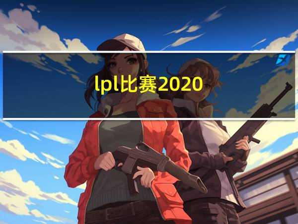 lpl比赛2020的相关图片