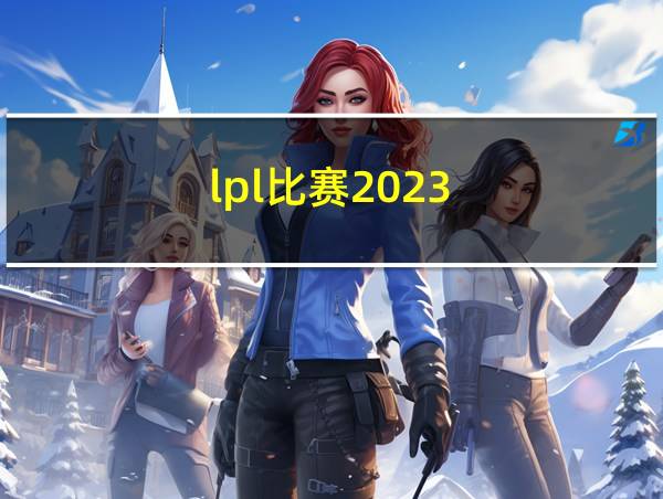 lpl比赛2023的相关图片