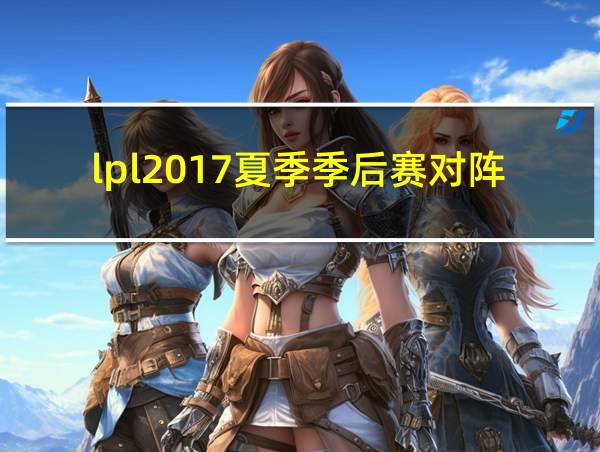 lpl2017夏季季后赛对阵图的相关图片