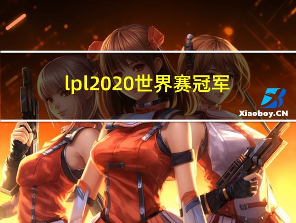 lpl2020世界赛冠军的相关图片