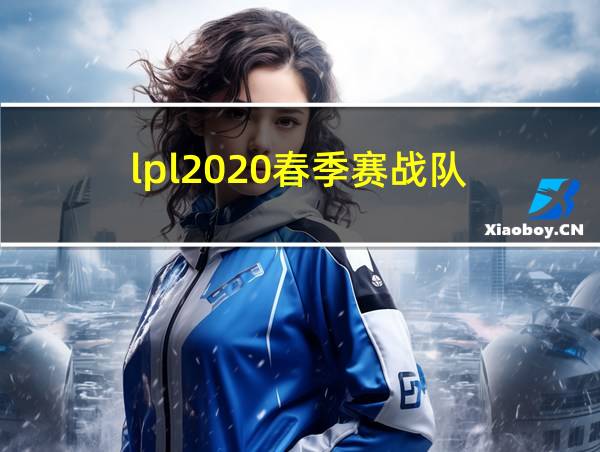 lpl2020春季赛战队的相关图片