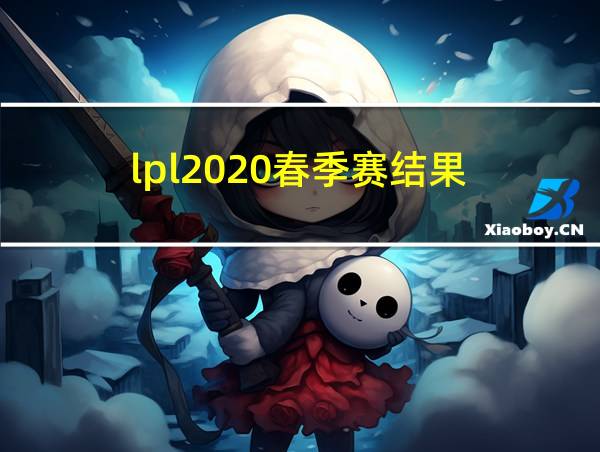 lpl2020春季赛结果的相关图片