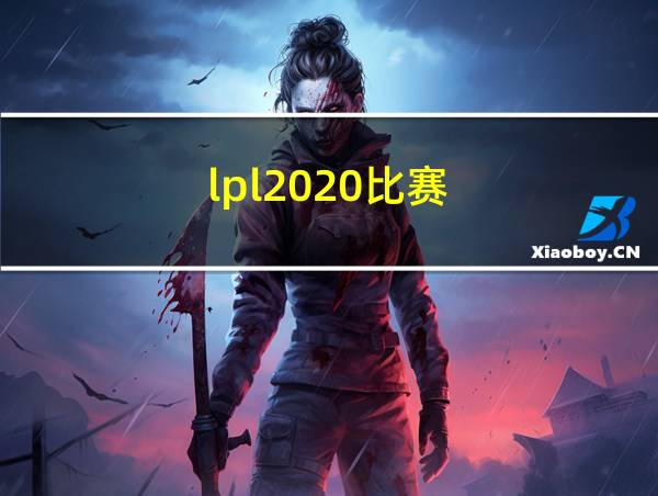 lpl2020比赛的相关图片