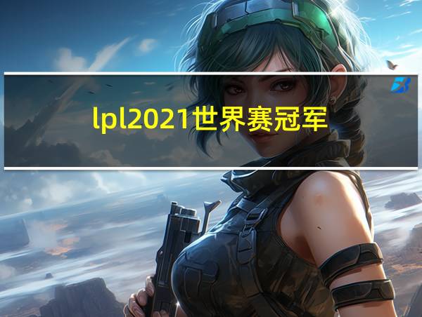 lpl2021世界赛冠军的相关图片