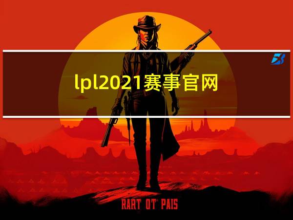 lpl2021赛事官网的相关图片