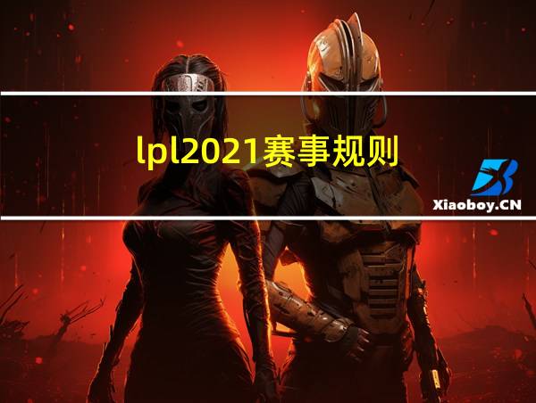 lpl2021赛事规则的相关图片