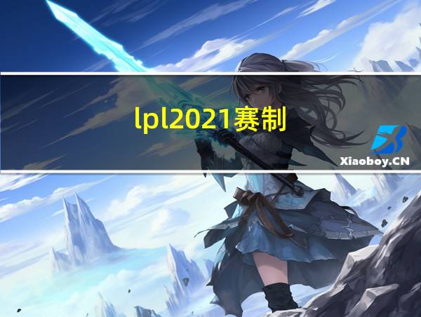 lpl2021赛制的相关图片