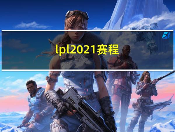 lpl2021赛程的相关图片