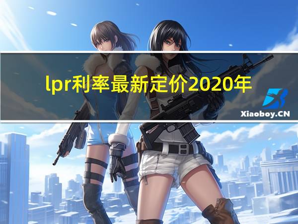 lpr利率最新定价2020年的相关图片