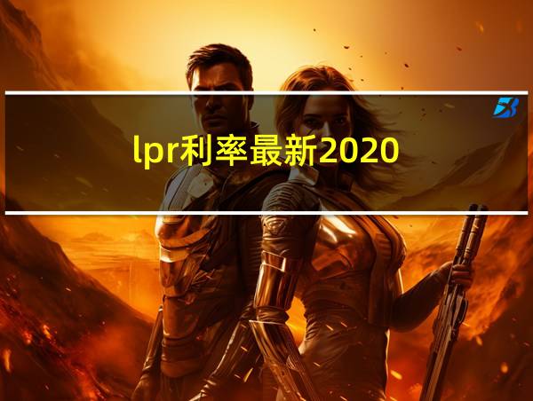 lpr利率最新2020的相关图片