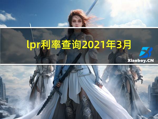 lpr利率查询2021年3月的相关图片