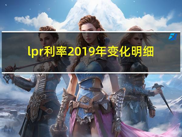 lpr利率2019年变化明细的相关图片