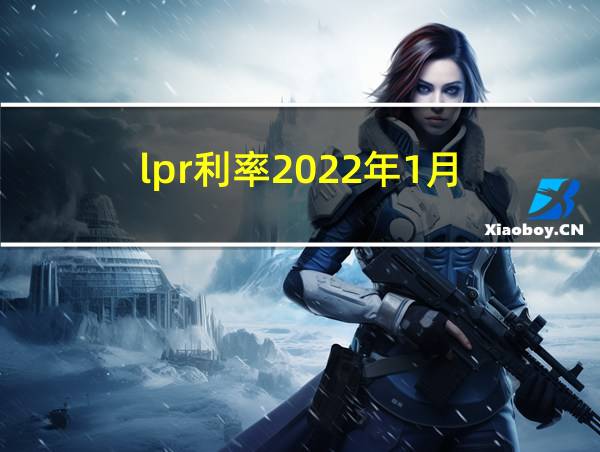 lpr利率2022年1月的相关图片