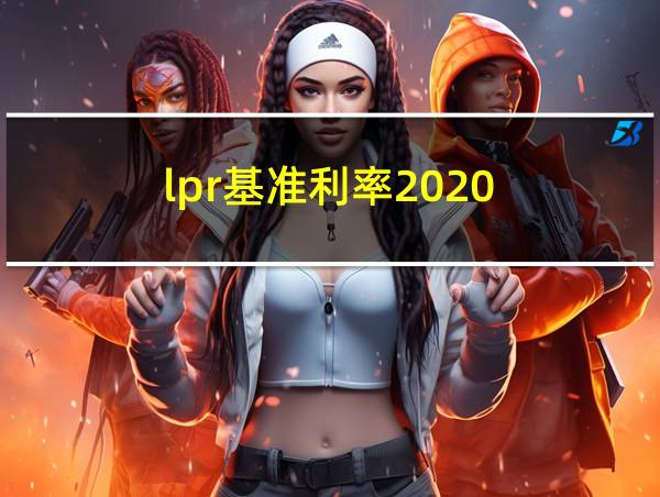 lpr基准利率2020的相关图片