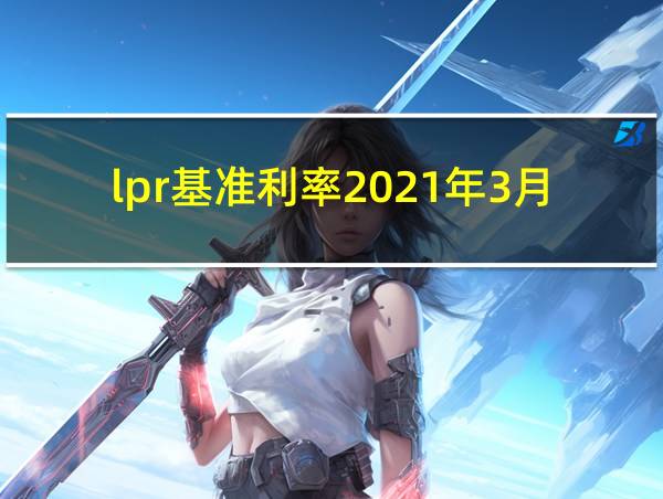 lpr基准利率2021年3月的相关图片