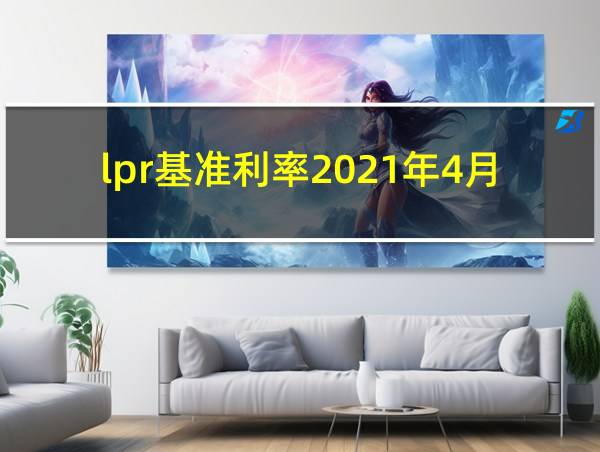 lpr基准利率2021年4月的相关图片