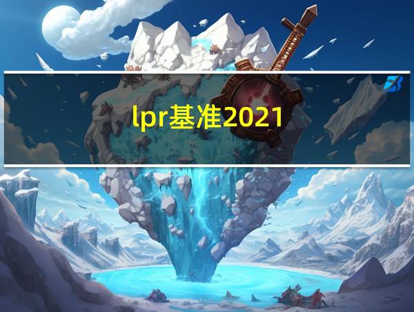 lpr基准2021的相关图片