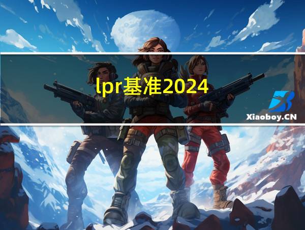 lpr基准2024的相关图片