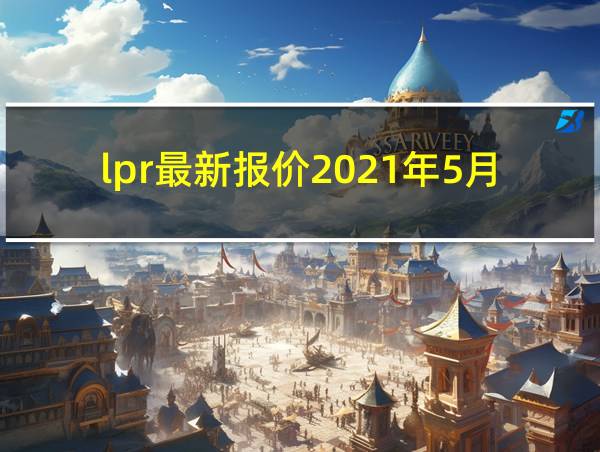 lpr最新报价2021年5月的相关图片