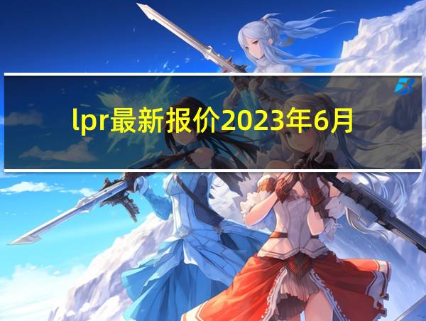 lpr最新报价2023年6月的相关图片