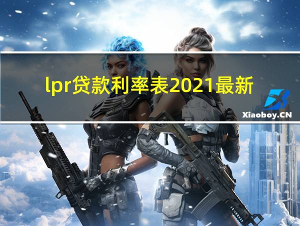 lpr贷款利率表2021最新版的相关图片