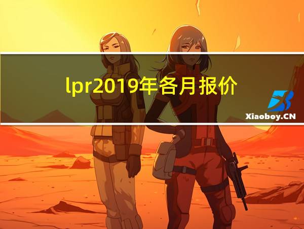 lpr2019年各月报价的相关图片