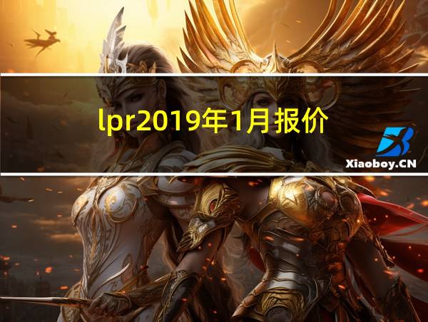 lpr2019年1月报价的相关图片