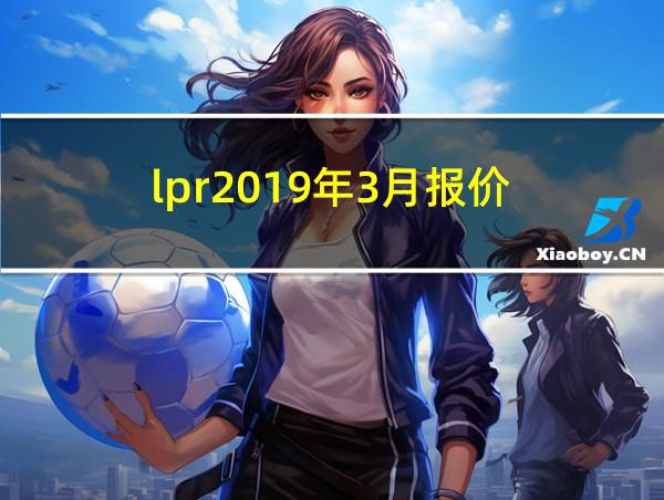 lpr2019年3月报价的相关图片