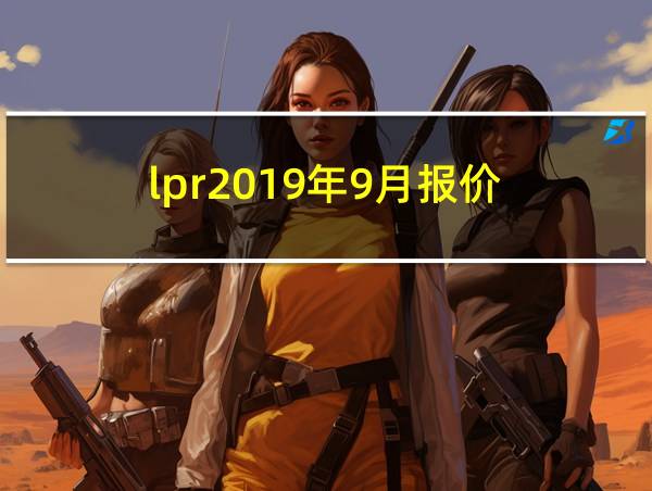 lpr2019年9月报价的相关图片