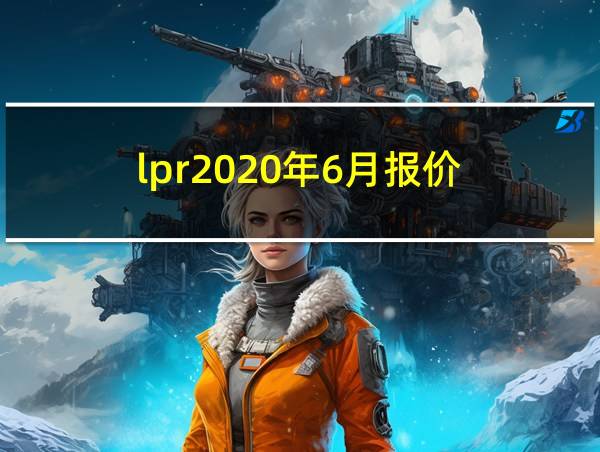 lpr2020年6月报价的相关图片