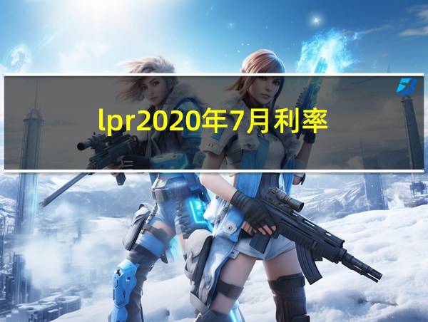 lpr2020年7月利率的相关图片