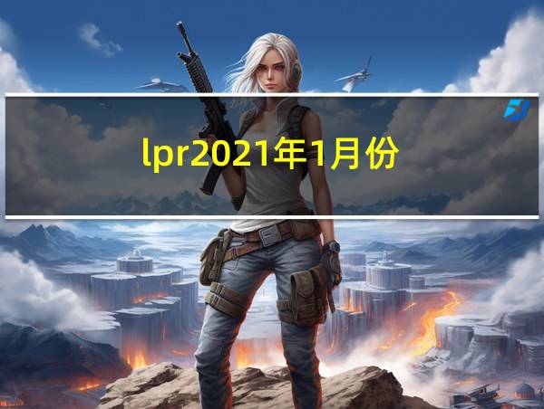 lpr2021年1月份的相关图片