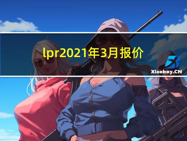 lpr2021年3月报价的相关图片