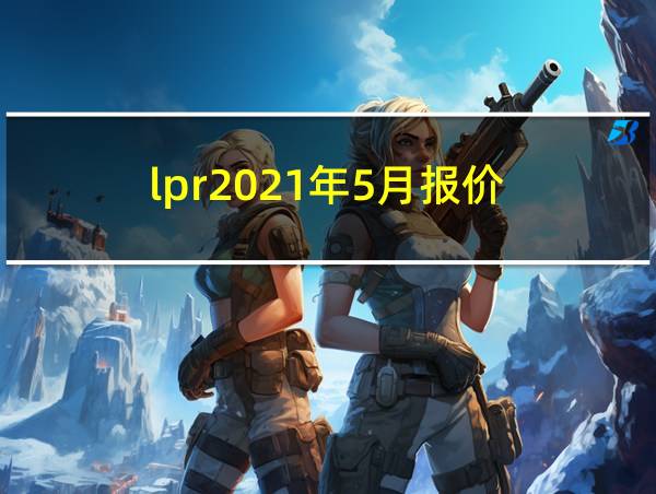 lpr2021年5月报价的相关图片