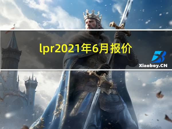 lpr2021年6月报价的相关图片