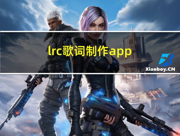 lrc歌词制作app的相关图片